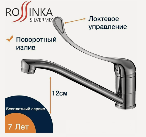 Изображение товара Смеситель Rossinka Y35-25 для кухни/ раковины с локтевой рукояткой