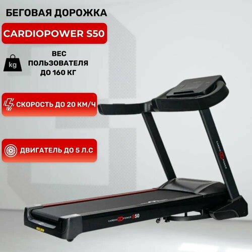 Беговая дорожка CardioPower S50