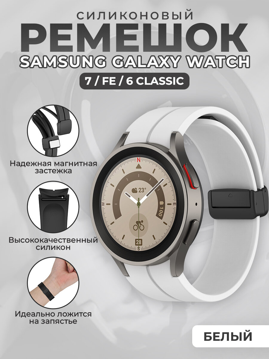 Силиконовый ремешок для Samsung Galaxy Watch 7 / FE / 6 Classic, с черной магнитной застежкой, белый
