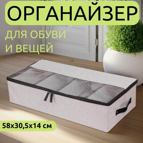 Изображение товара Органайзер для хранения вещей и обуви, кофр для хранения светло-серый