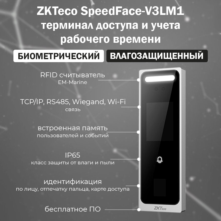 ZKTeco SpeedFace-V3LM1 [EM] [Wi-Fi] биометрический терминал с идентификацией по лицу, отпечатку пальца и карте EM-Marine