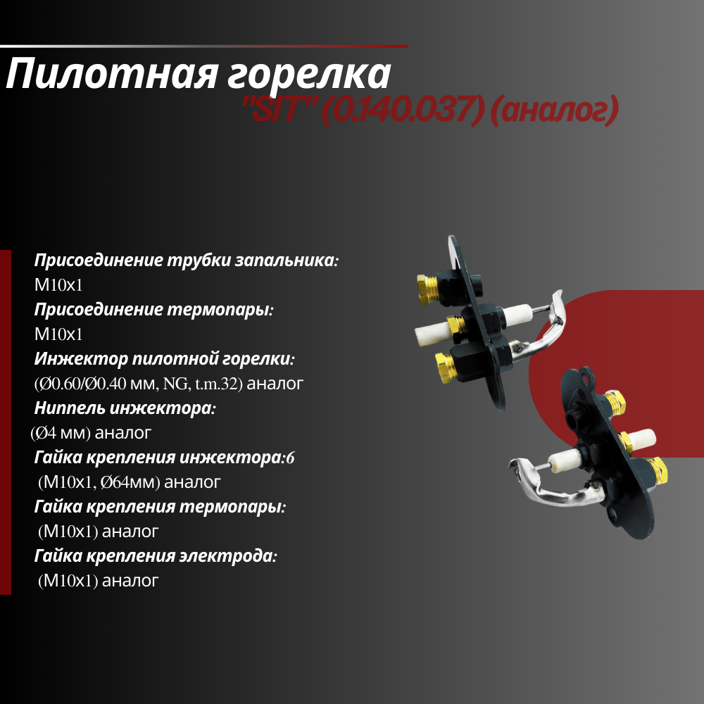 Пилотная горелка SIT (0.140.037)