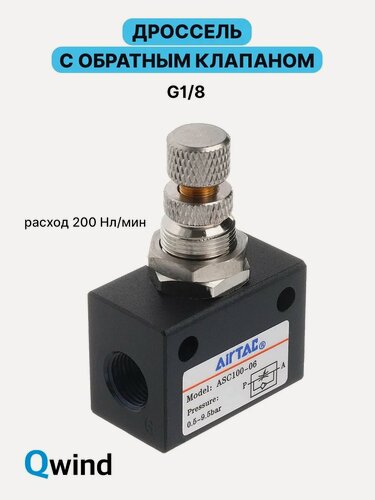 Изображение товара Дроссель с обратным клапаном Airtac ASC100-06 (ASC10006G), G1/8, 1 шт
