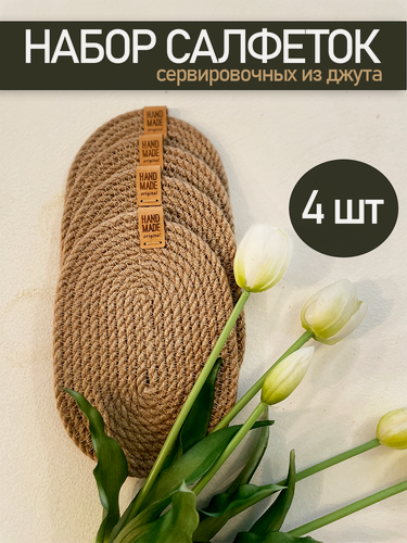 Изображение товара Салфетки на стол сервировочные 18х12 см, плейсматы для сервировки стола, джут ø6мм, 4 шт.