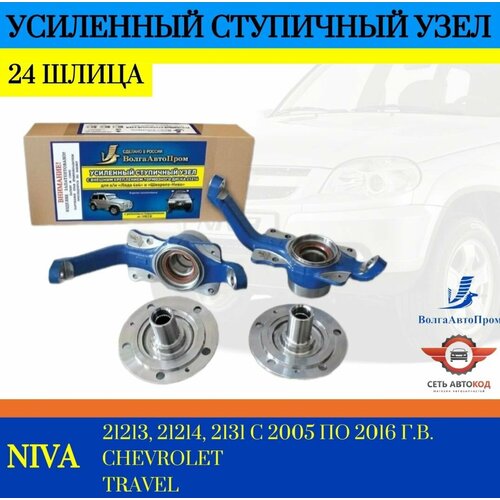 Усиленный ступичный узел 24 шлица Нива 4х4 Шевроле Нива 21100₽