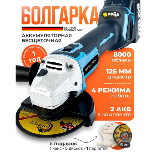 Болгарка SAVLARO угловая на аккумуляторе 125мм 2 АКБ кейс шлифовальная машина 6699₽