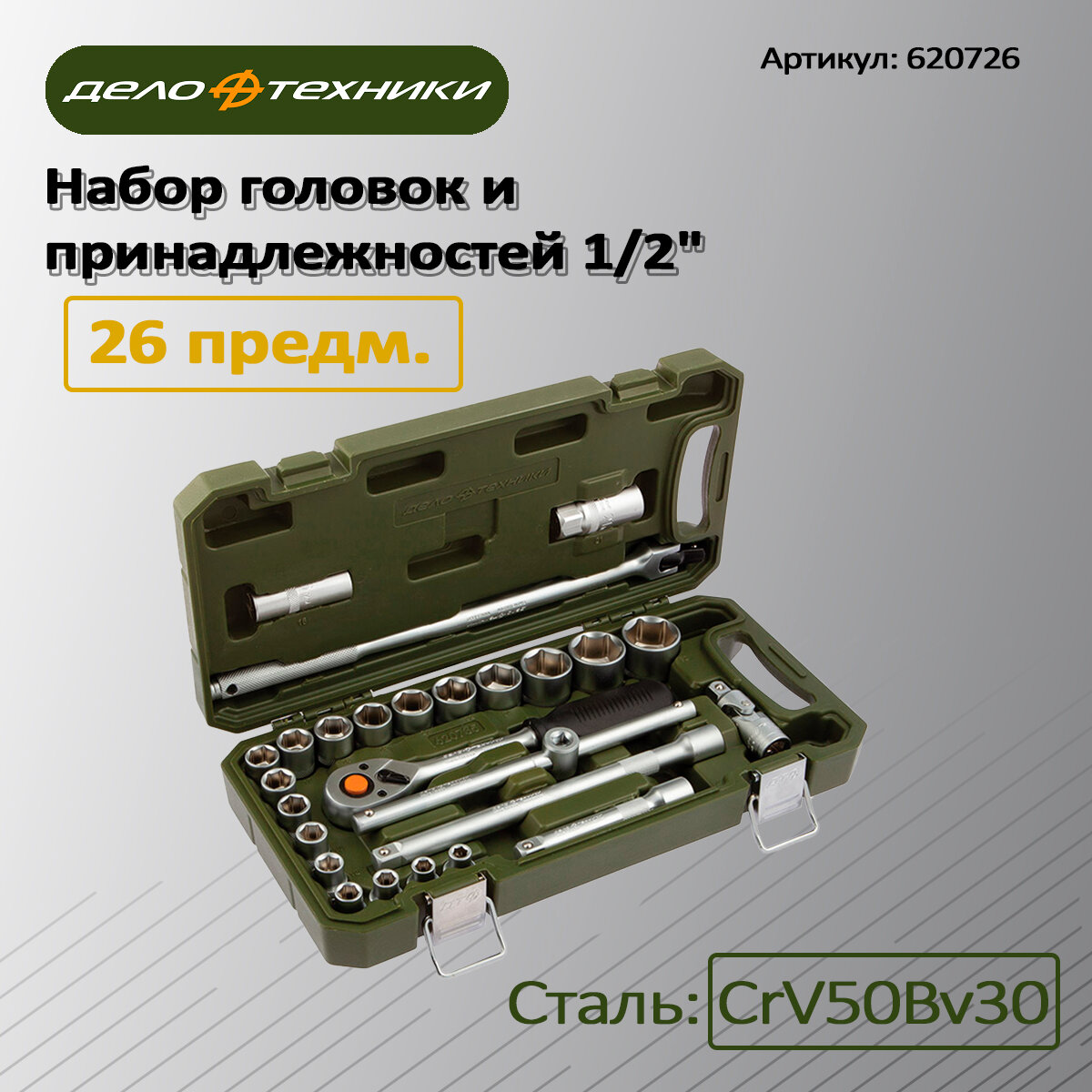 Набор головок и принадлежностей 1/2" 26 предметов, Дело Техники, 620726