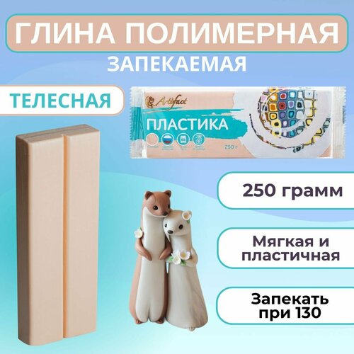 Полимерная глина телесная, пластика запекаемая Артефакт, брус 250 г тон 7202-61