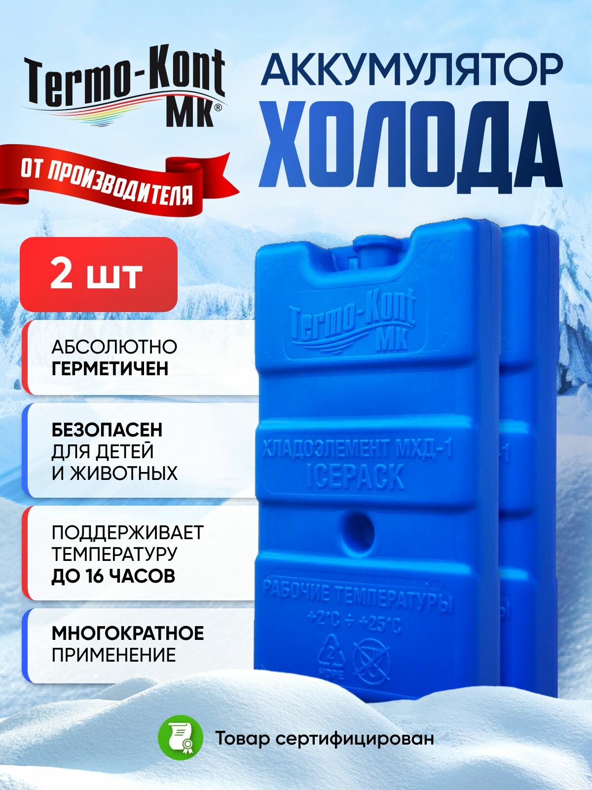 Хладоэлемент МХД-1 (2 шт)