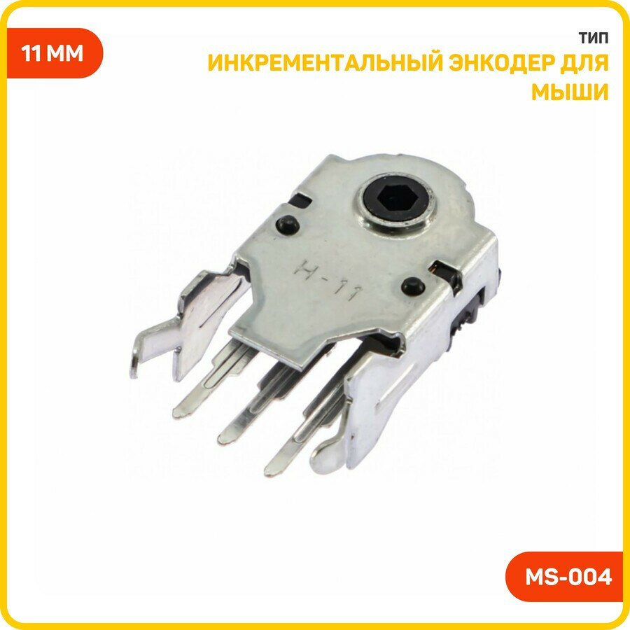 Инкрементальный энкодер для мыши 11 мм (MS-004)