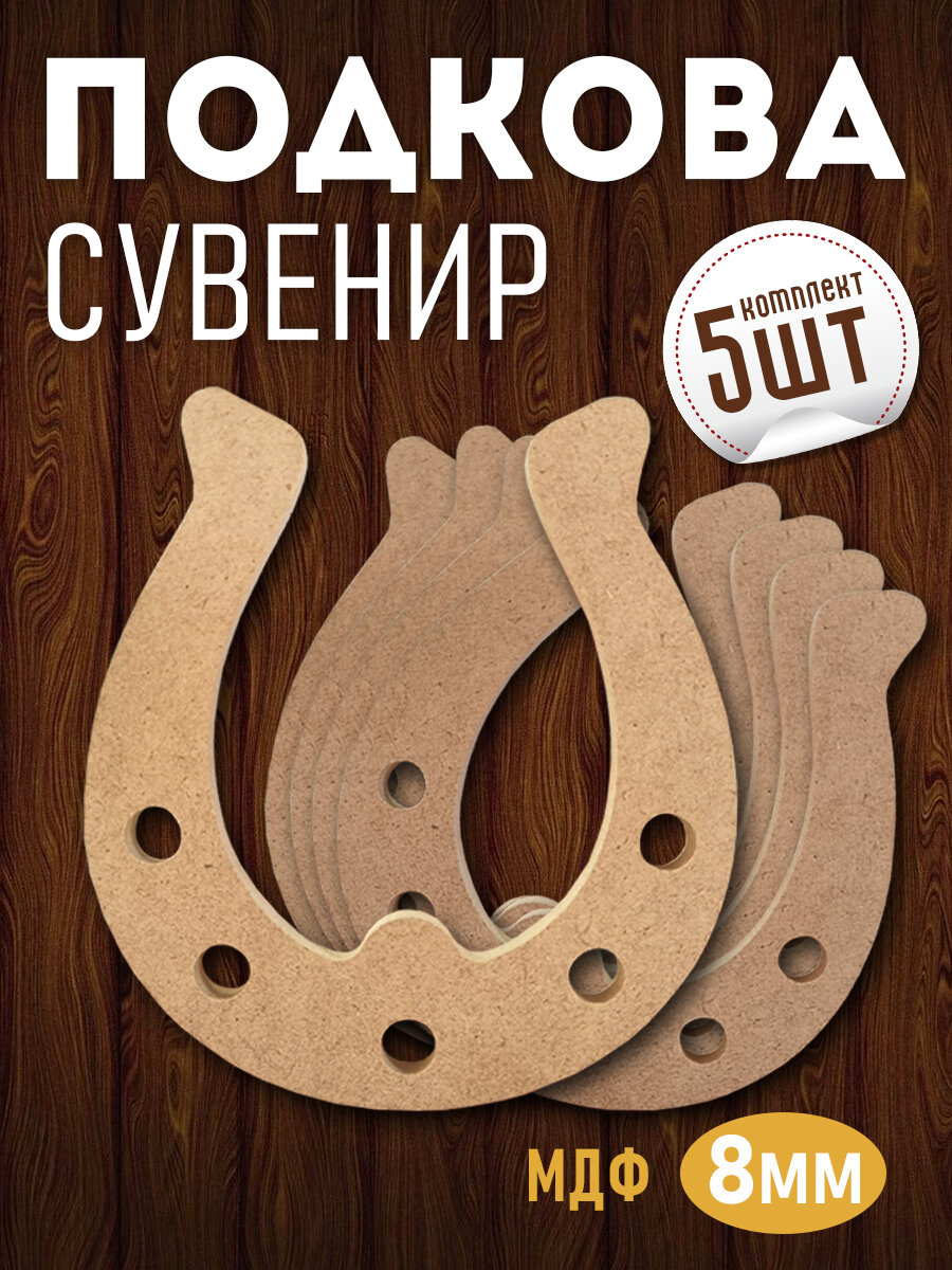 Деревянная заготовка подкова сувенир