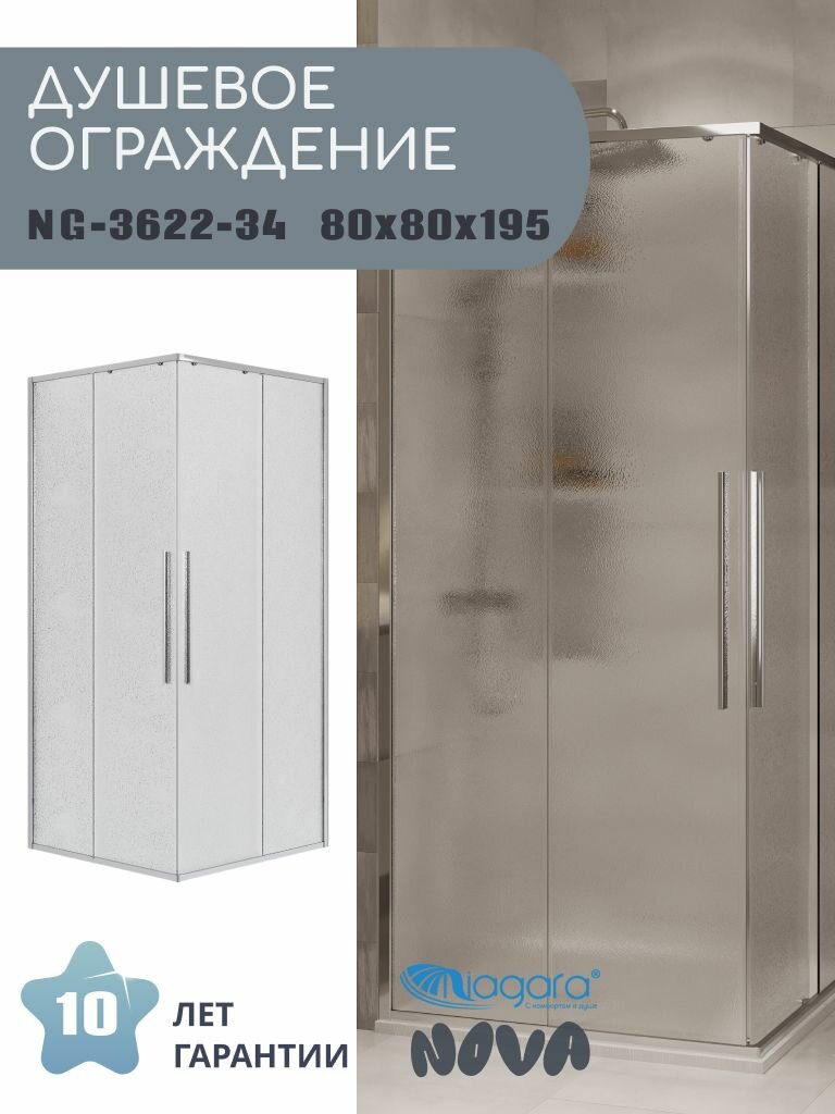 Душевое ограждение Niagara Nova NG-3622-34 (80х80х195) квадрат хром двери раздвижные стекло шиншилла1 место