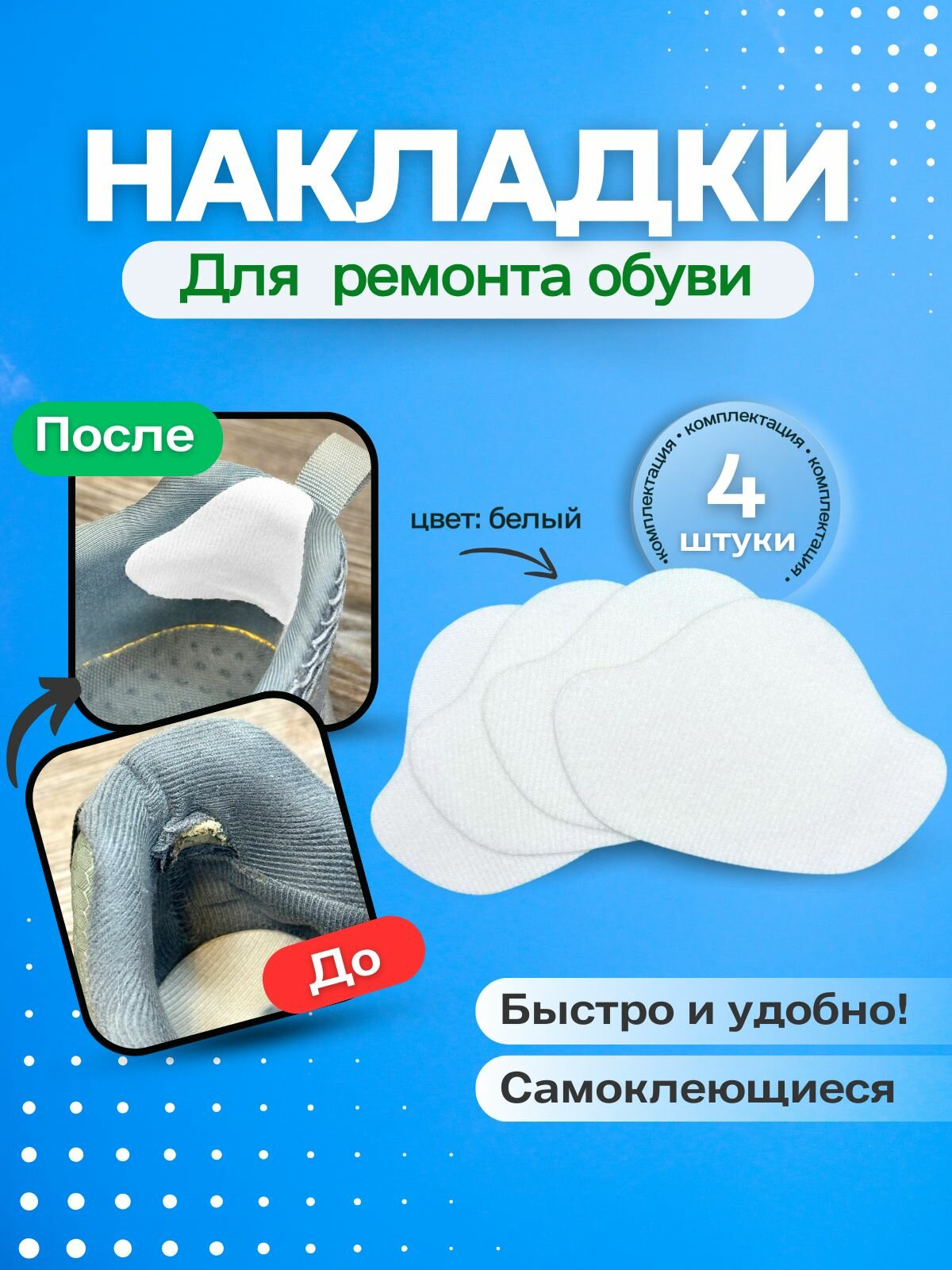 Накладки для ремонта задников обуви самоклеящиеся / запяточник от мозолей / велюр, 4 штуки, белый