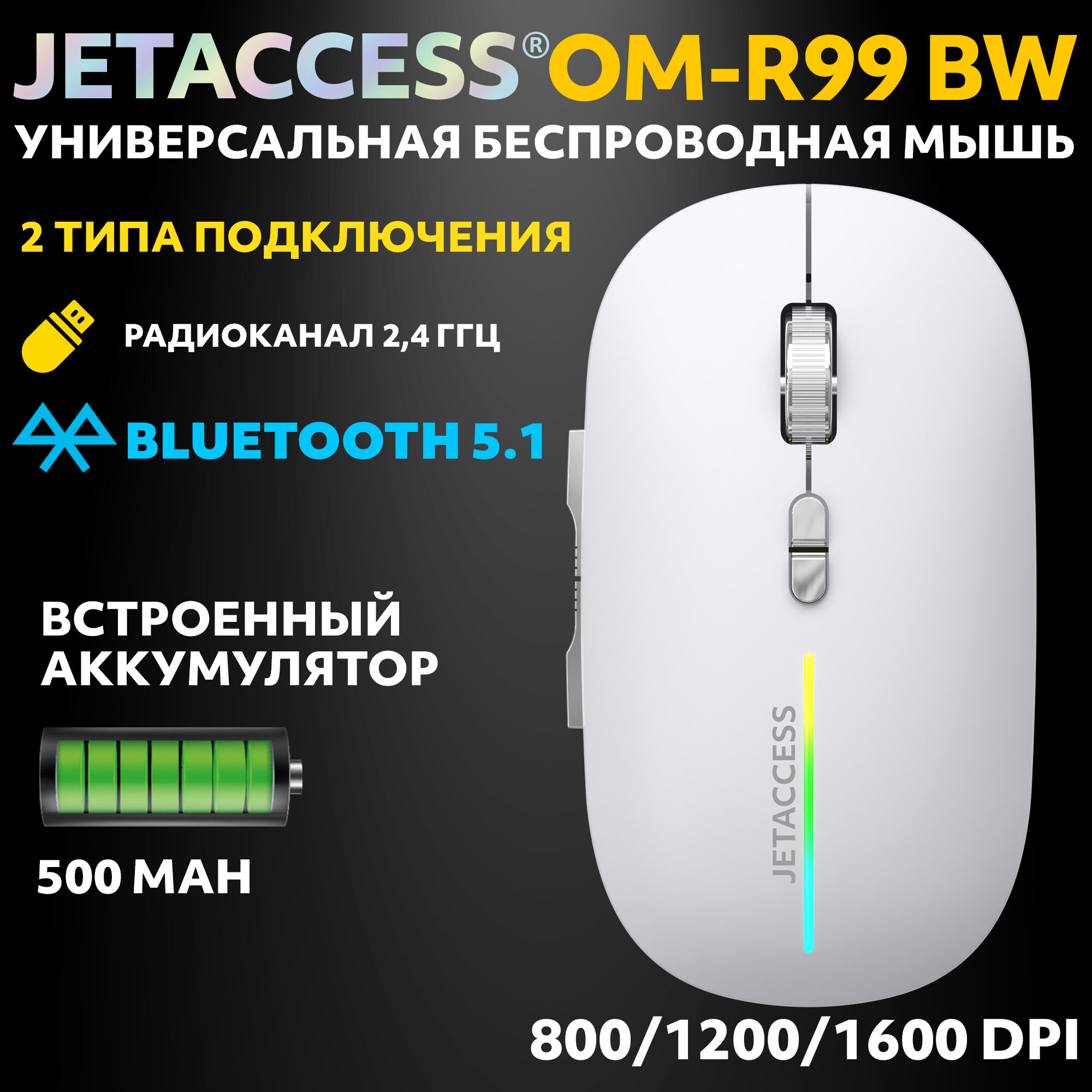 Мышь JETACCESS OM-R99 BW White , беспроводная, универсальная, Bluetooth 5.0, 1600dpi, белая