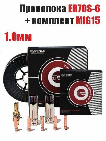 Проволока сварочная омедненная Top Weld ER70S-6 д.1,0мм 5 кг + комплект MIG15