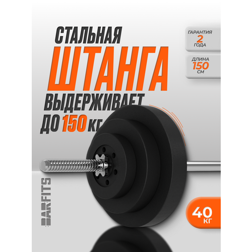 фото Штанга с композитными дисками barfits, 40кг
