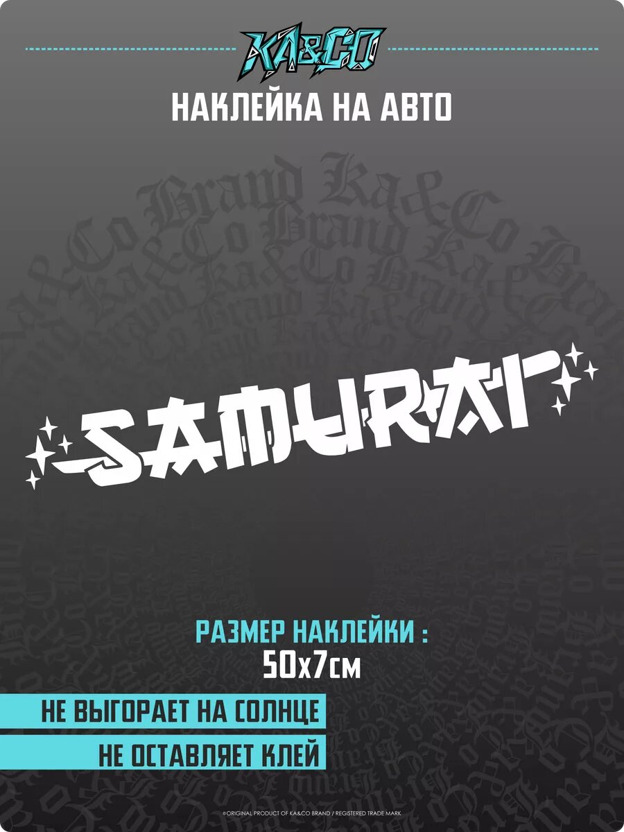Наклейки на авто Samurai