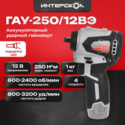 Бесщеточный аккумуляторный ударный гайковерт ИНТЕРСКОЛ ГАУ-25012ВЭ 12 В 250 Нм 2400 обмин без АКБ и ЗУ 8041070 5990₽