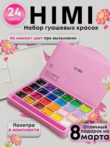 Изображение товара Гуашь художественная HIMI, краски для рисования для школы (желейная, набор 24 цвета по 30 мл + палитра) FC. TZ. HM.073