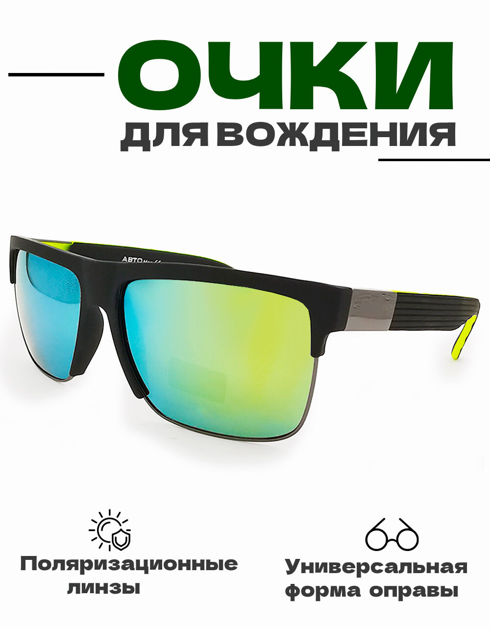Очки для вождения POLARIZED с жёлтозелеными линзами