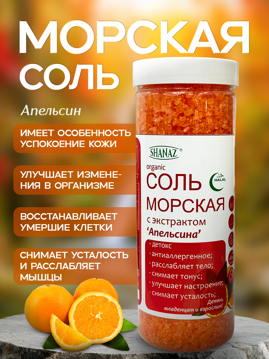 Морская соль с экстрактом "Апельсин", 600 г "SHANAZ" из Аральского моря