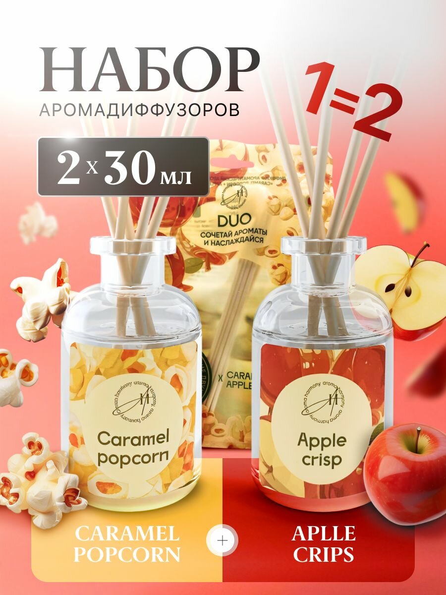 Диффузор для дома  ароматизатор с палочками Aroma Harmony DUO Caramel Popcorn   Apple Crisp  30 мл 30мл