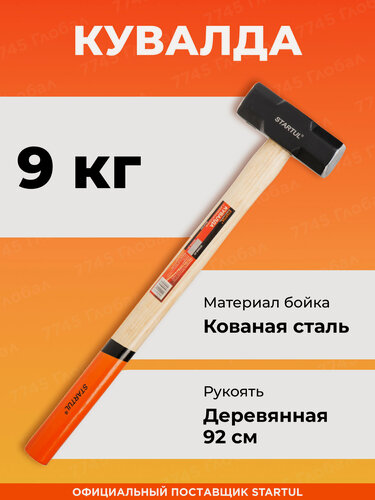 Изображение товара Кувалда 9 кг STARTUL Master кованная сталь, деревянная ручка (ST2006-09)