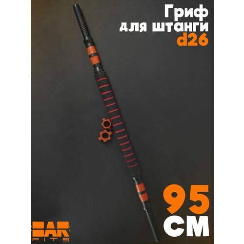 Гриф для штанги Barfits 95см, 2 гантельных грифа и переходник
