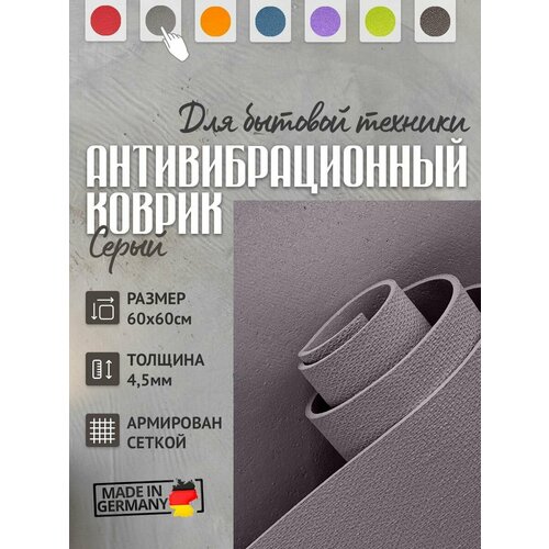 Подложка 60х60 см, устраняет перемещение, снижает шум и вибрацию (под технику)