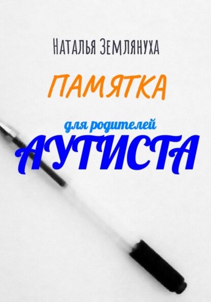 Памятка для родителей аутиста [Цифровая книга]