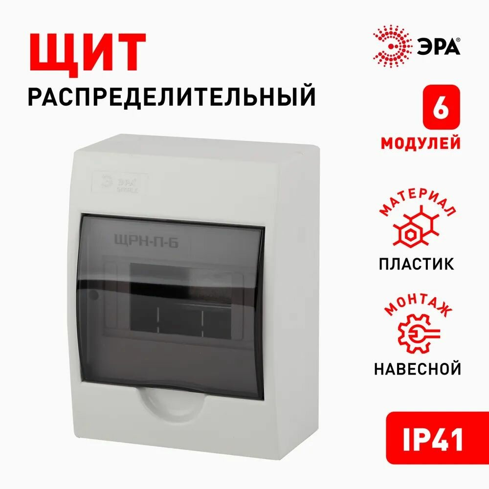 Бокс ЩРН-П-6 (BOXS06) модулей навесной пластик IP41 ЭРА SIMPLE