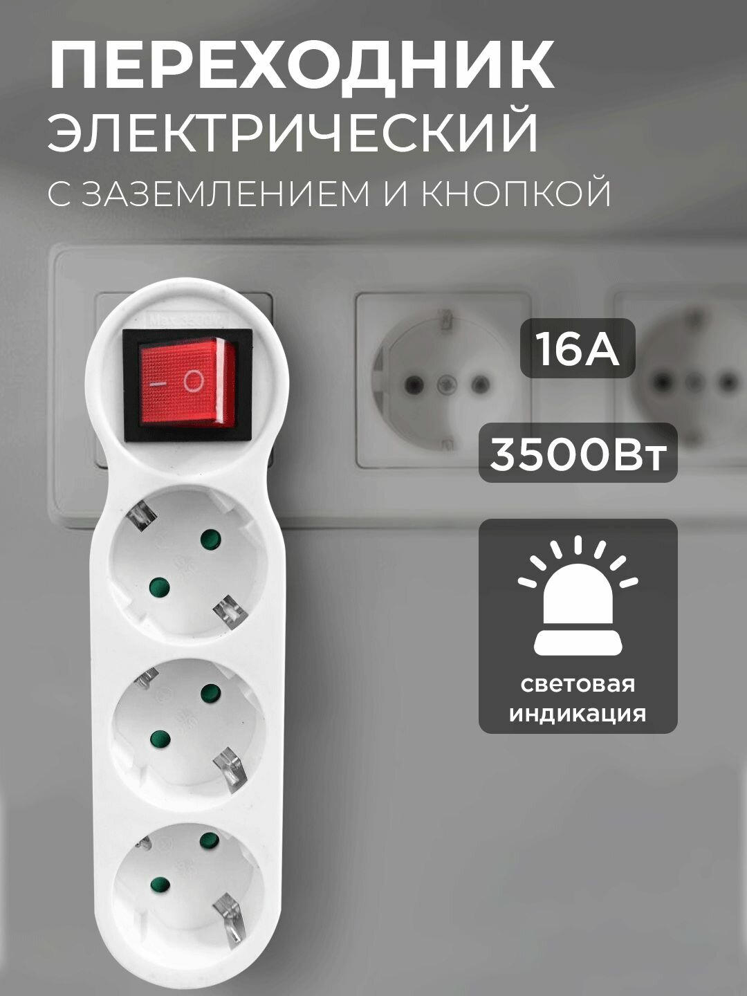 Розетка тройная с выключателем в розетку 16А переходник