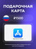 Подарочная карта App Store & iTunes Code (Apple ID) на 1500 рубле...