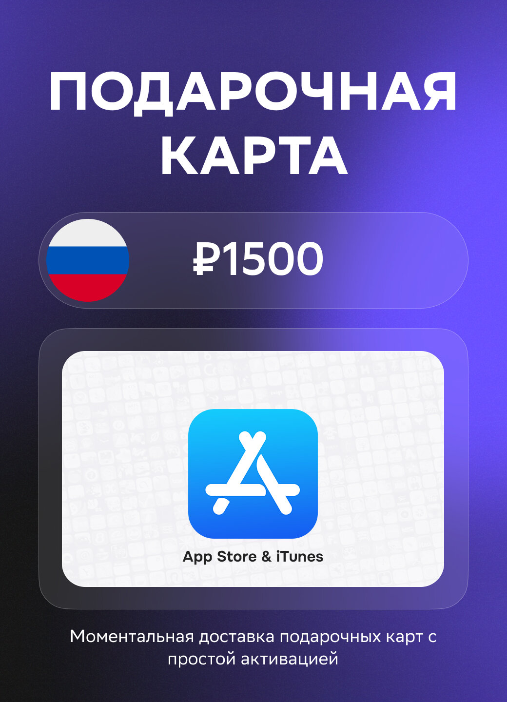 Подарочная карта App Store & iTunes Code (Apple ID) на 1500 рублей | Россия | Оригинальный код