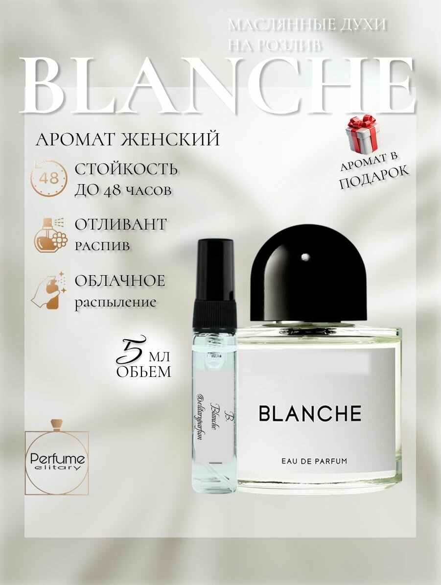 Бланш / Blanche духи 5 мл