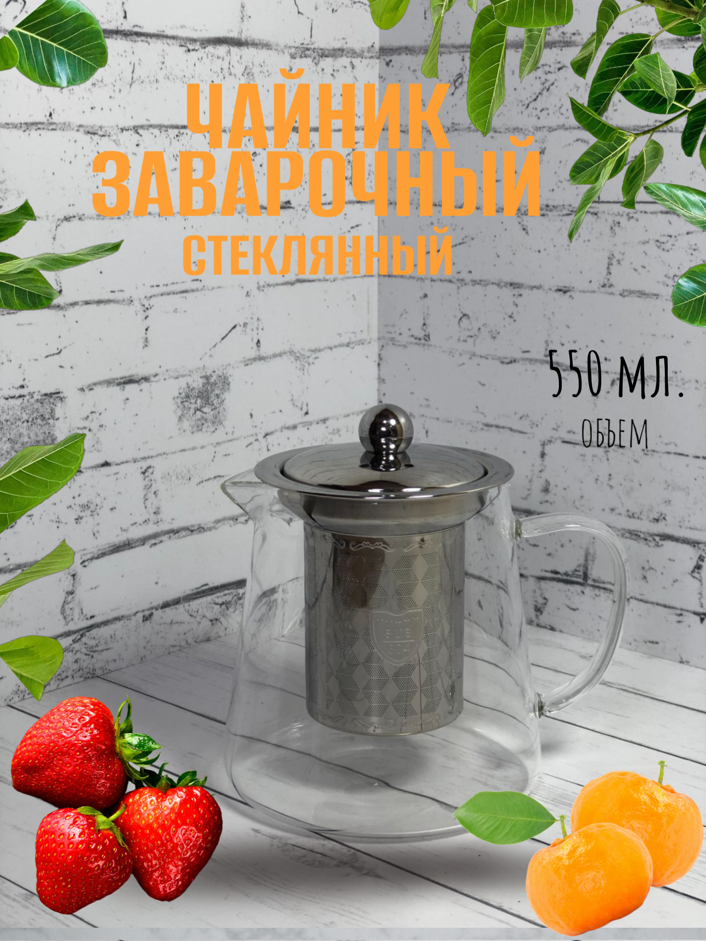 Чайник заварочный стеклянный с ситечком/ Заварник для чая жаропрочный прозрачный 550 мл. TEA POT