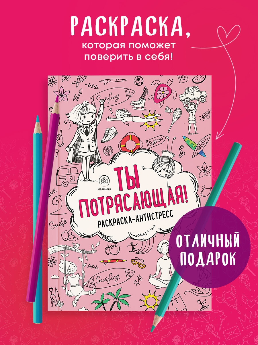 Ты потрясающая! Раскраска-антистресс с мотивирующими фразами для девочек