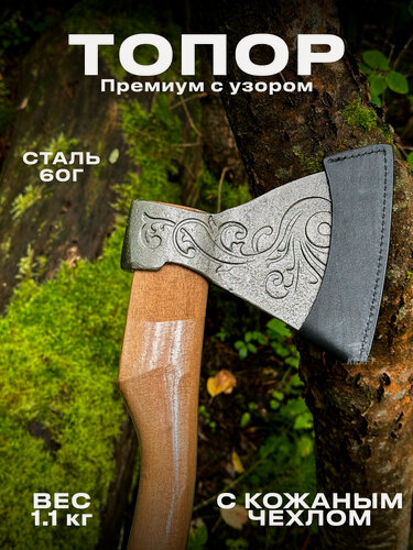 Изображение товара Топор кованый Премиум с узором из высокопрочной стали марки 60Г в кожаном чехле