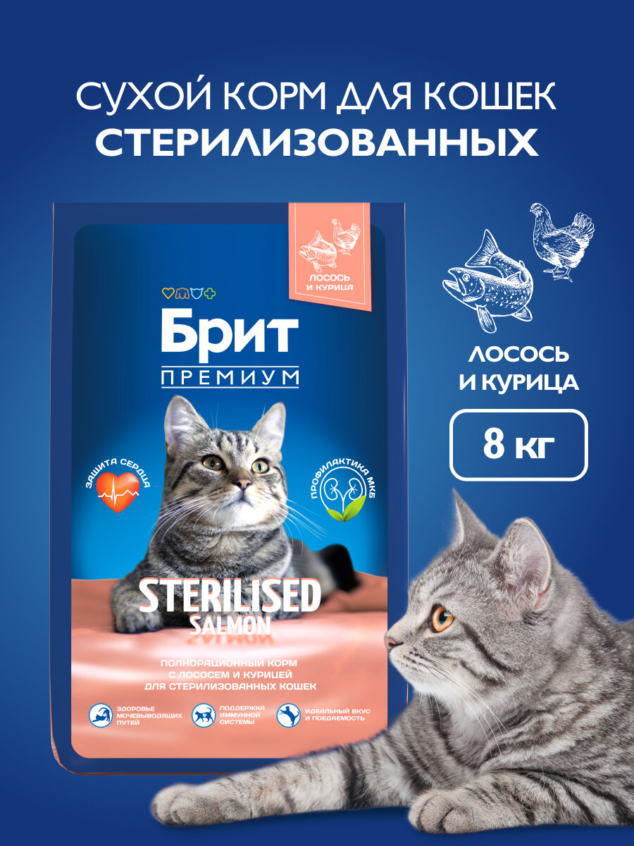 Сухой корм для стерилизованных кошек Brit Premium Sterilised с лососем и курицей 8 кг
