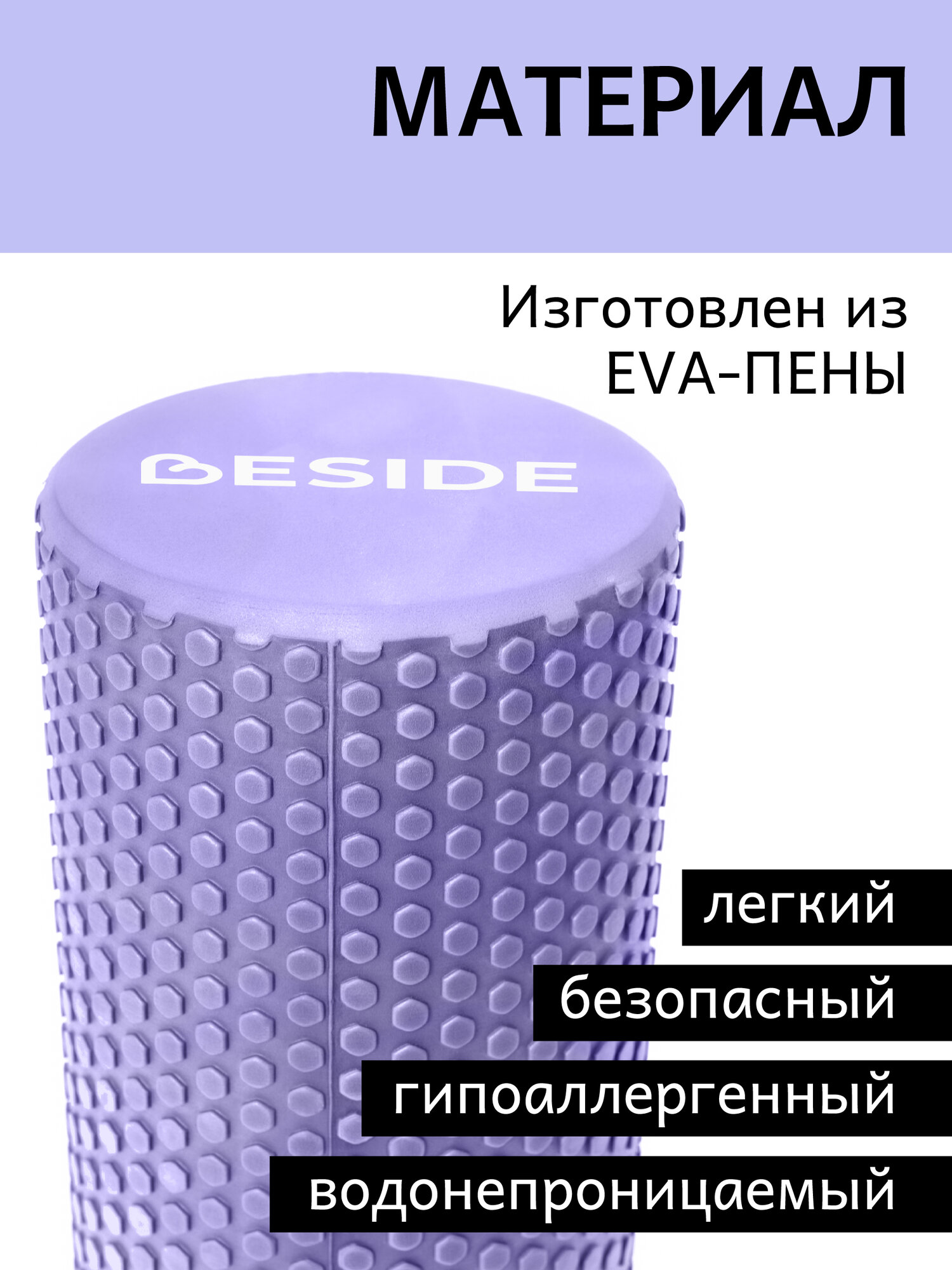 Ролик для фитнеса BESIDE, 45х15 см, EVA, фиолетовый, МФР массажный валик для спины, ролл для йоги и пилатеса — фото 1