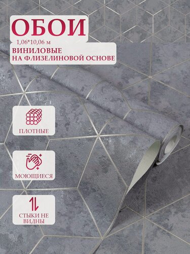 Изображение товара Обои флизелиновые 1.06, виниловые для кухни, метровые, в спальню, прихожую, моющиеся, геометрия 3 д, абстракция