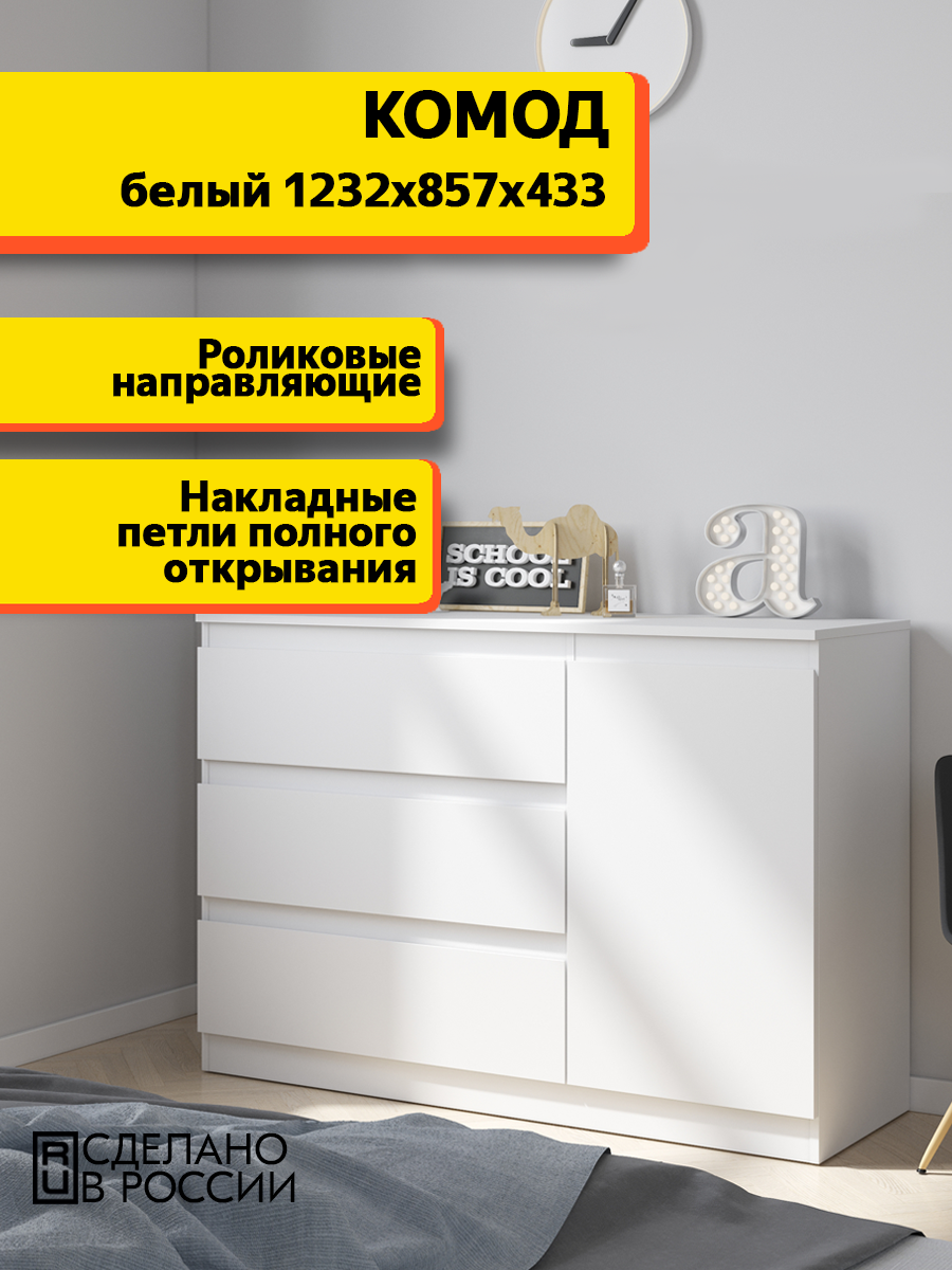 Комод с ящиками 1232х857х433 мм №7 Белый 3 выдвижных ящика 1 полка