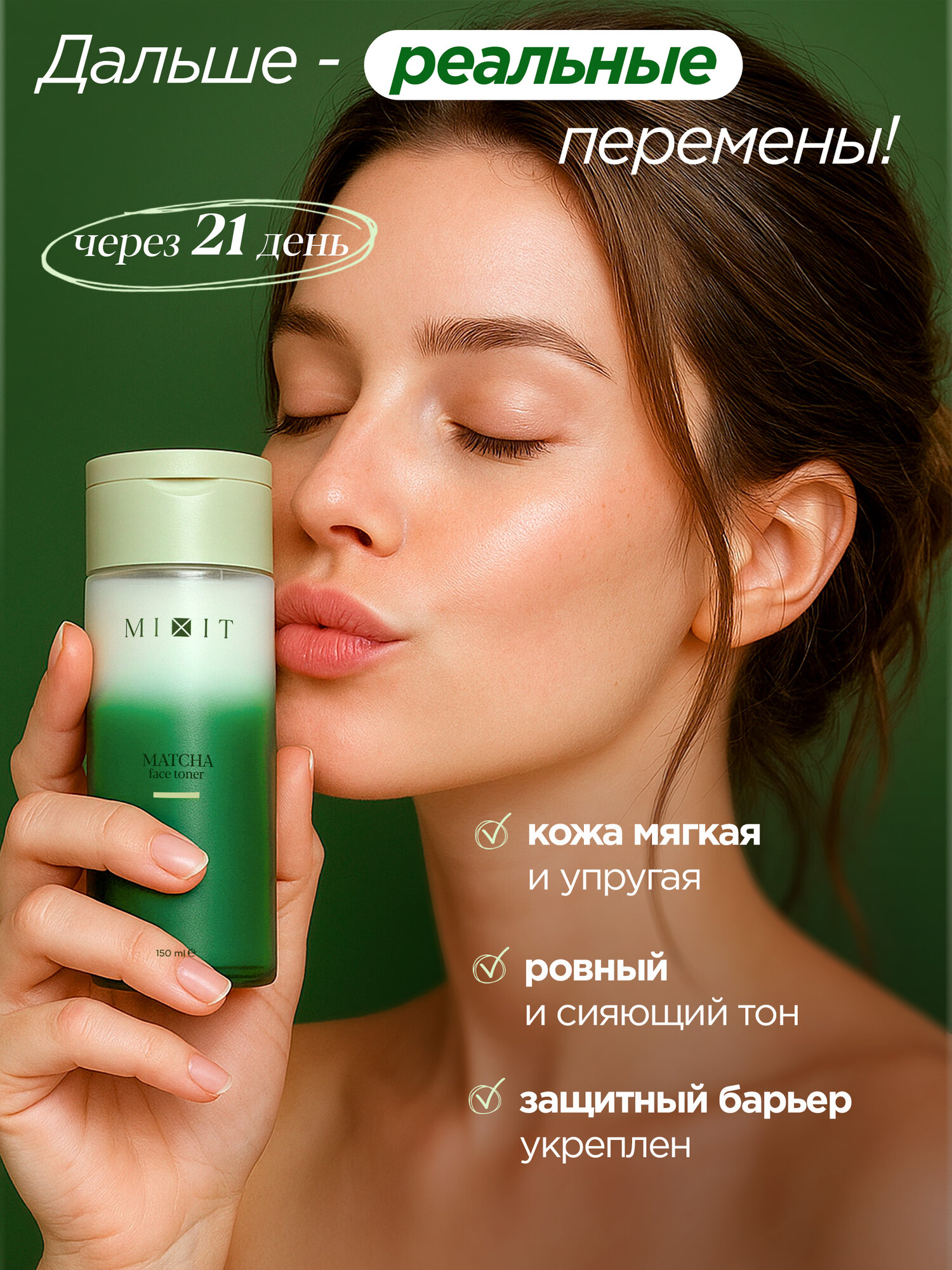 MIXIT Двухфазный тонер для лица с экстрактом матчи для всех типов кожи, 150 мл — фото 1