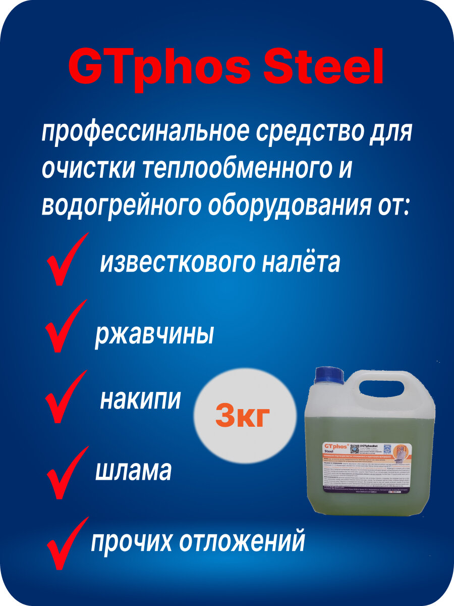 Средство для промывки теплообменного оборудования GtphosSteel 3кг.