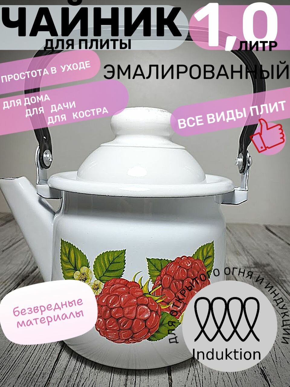 Чайник эмалированный 1 литр белый, Магнитогорск, малина, подвижная ручка, все виды плит, индукция