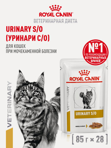 Изображение товара Влажный корм для кошек Royal Canin Urinary S/O лечебный при мочекаменной болезни, кусочки в соусе, 28 шт по 85 г