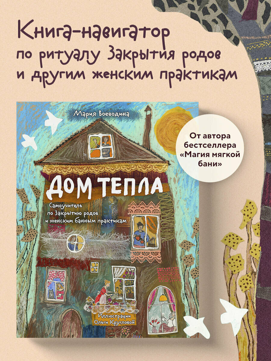 Воеводина М  А  Дом Тепла  Самоучитель по Закрытию родов и женским банным практикам