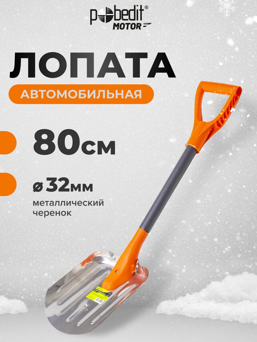 Лопата для уборки снега 29 х 21 х 80 см автомобильная из нержавеющей стали Pobedit