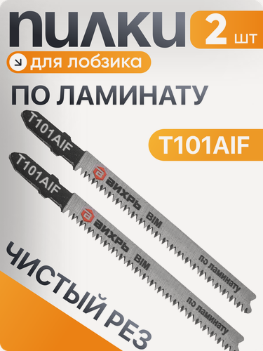 Изображение товара Пилки для лобзика Вихрь Т101AIF по ламинату, чистый рез 100х75мм (2 шт)