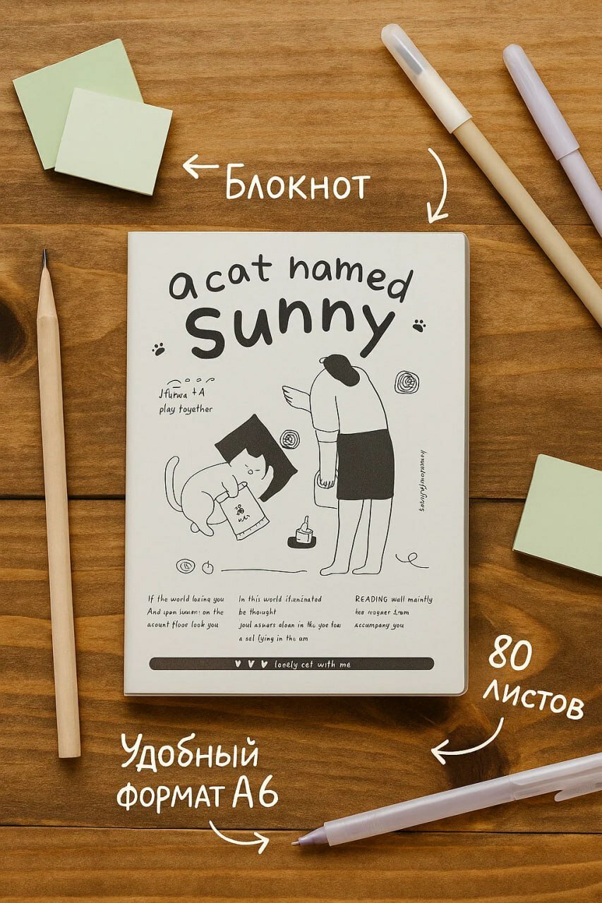 Блокнот “A Cat Named Sunny” • стильный компактный A6 • 80 листов в клетку для учебы, заметок и творчества